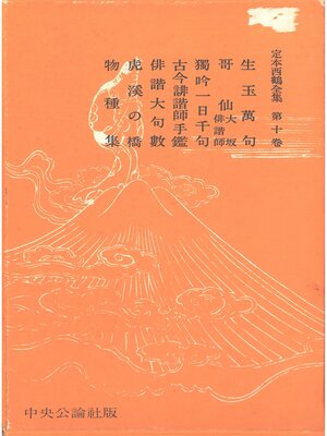 cover image of 定本西鶴全集〈第10巻〉